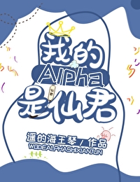 我的alpha是个仙君星际遥的海王琴